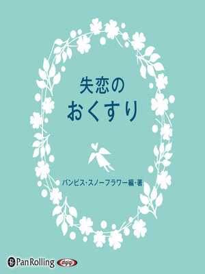 cover image of 失恋のおくすり